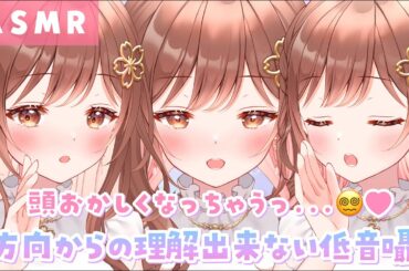 【ASMR】頭おかしくなっちゃうｯ…🥺3方向からの理解できない低音囁き[Low voice inaudible whispers from three directions.]