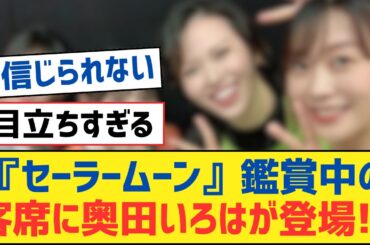 【乃木坂46】『セーラームーン』鑑賞中の客席に奥田いろはが登場!?【乃木坂工事中・乃木坂スター誕生・乃木坂配信中】