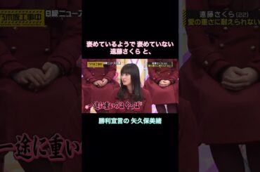 褒めているようで褒めていない遠藤さくらと、一ノ瀬美空へ勝利宣言の矢久保美緒｜乃木坂46 #shorts