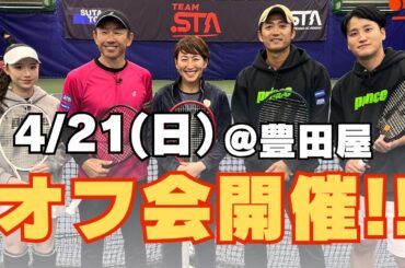 イベントのお知らせ！TEAM STA（スタテニ）初のオフ会を開催します！メンバー▶【杉山愛プロ・貴男プロ・小野田プロ・サクP・りこぴん】