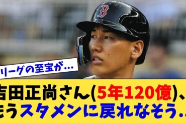 吉田正尚さん(5年120億円)、もうスタメンに戻れなそう【なんJ プロ野球反応集】【2chスレ】【5chスレ】