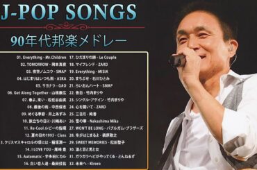 90年代 全名曲ミリオンヒット 1990 - 2000 ♫ J-Pop 90 メドレー ♫ 90年代を代表する邦楽ヒット曲。おすすめの名曲 Vol.63