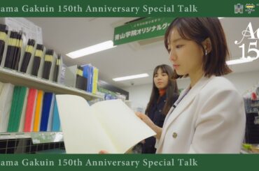 田中みな実スペシャルトーク　青山キャンパス編