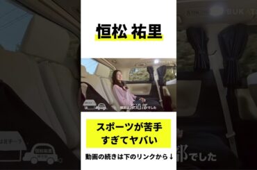 【恒松祐里】スポーツが苦手すぎてヤバい( #BUKATSU より)