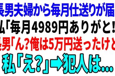 【スカッと】長男夫婦から毎月仕送りが届く。私「毎月4989円ありがと！」長男「ん？俺は5万送ったけど」私「え？」➡︎犯人は...【総集編】