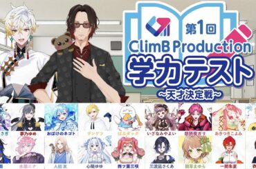 【第１回学力テスト】所属ライバー対抗　天才決定戦【ClimB Production】