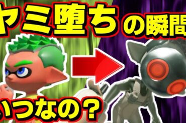 4号がいつイカイノカノンにヤミ堕ちするのか調べたらマジで大変だった【スプラトゥーン3】 スプラ小ネタ
