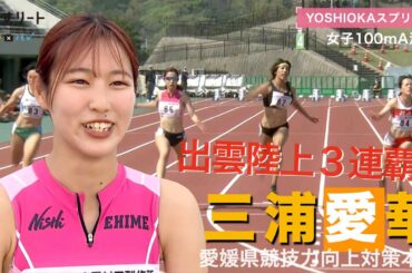 【出雲陸上GP / 女子100m決勝】三浦愛華が大会３連覇！ ２位に鶴田玲美、ルーキー山形愛羽（福岡大）が３位【あすリートチャンネル】