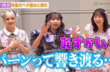 SWEET STEADY塩川莉世、FRUITS ZIPPER仲川瑠夏&CANDY TUNE宮野静のベタ褒めに照れ！？「パーンって響き渡る…」　ライブ前3グループ合同囲み取材