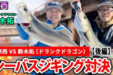 【シーバスジギング】(後編)原西VS鈴木拓
