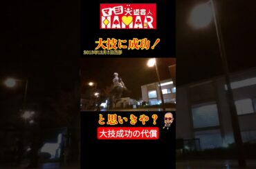 大技成功の代償