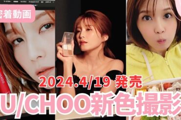 4/19発売‼️U/CHOO新色撮影に密着🎥渾身の新作アイテムが使いやすすぎる