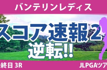バンテリンレディス 最終日 3R スコア速報2 竹田麗央 鶴岡果恋 鈴木愛 高橋彩華 岩井明愛 山下美夢有 脇元華 天本ハルカ 佐久間朱莉 小祝さくら