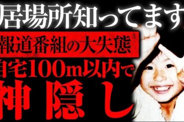 【ゆっくり解説】アナウンサーのヤバすぎる失態...手がかりが無さすぎる未解決「野村香ちゃん行方不明事件」（事件まとめ）