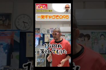 一発ギャグその95(2024年4月9日撮影)