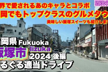 【飯塚市 Iizuka city】世界でも愛されるあのキャラとコラボ！福岡県トップクラスのグルメタウン　美味しいスイーツも　2024 後編　ぐるぐる適当ドライブ　Fukuoka trip z34