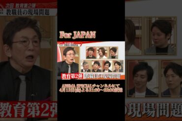 【このあと21:30より放送｜次回予告】#forjapan #abema #shorts