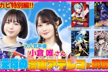 PR 【なえなの声優に挑戦】超人気声優•小倉唯と漫画のアテレコしちゃいます！なえなの自身の驚きの才能が開花！？｜一迅社