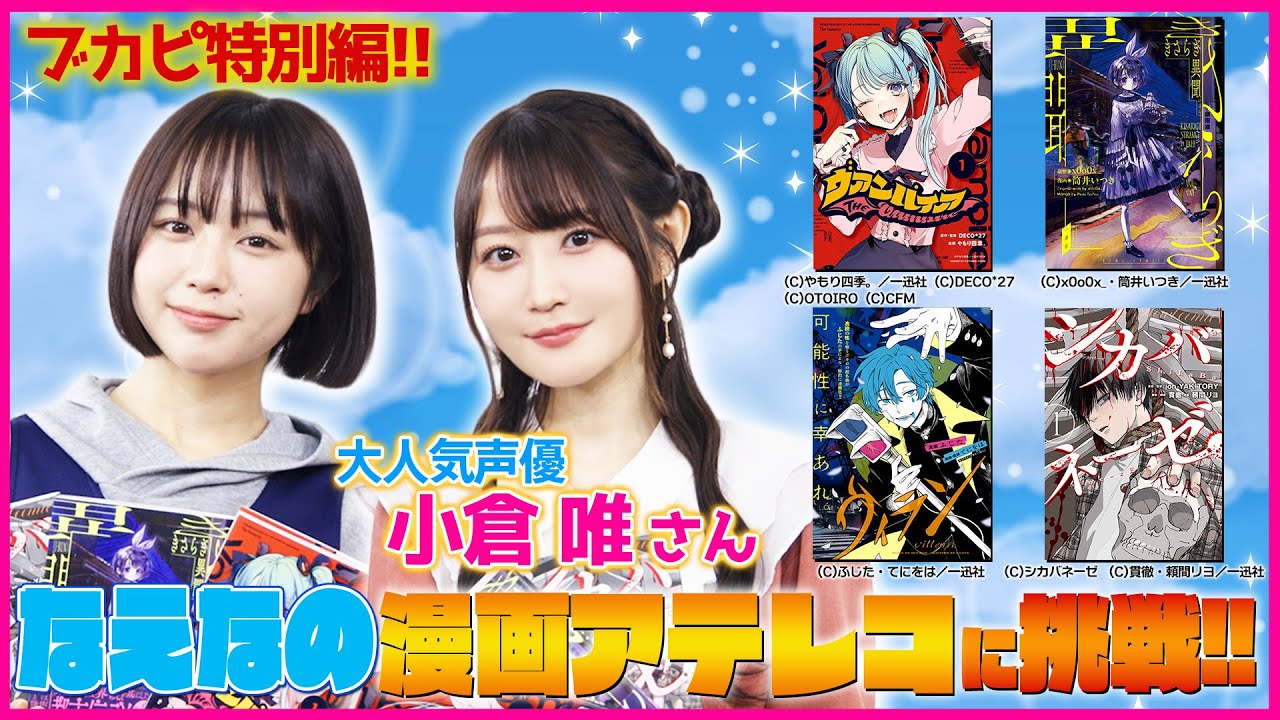 PR 【なえなの声優に挑戦】超人気声優•小倉唯と漫画のアテレコしちゃいます!なえなの自身の驚きの才能が開花!?|一迅社 PR 【なえなの声優に挑戦】超人気声優•小倉唯と漫画のアテレコしちゃいます!なえなの自身の驚きの才能が開花!?|一迅社