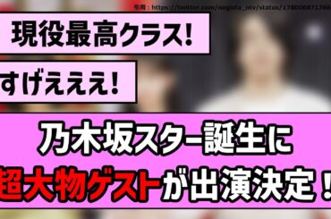 【すごい！】乃木坂スター誕生に超大物ゲストが出演決定！！【乃木坂46】【反応集】【まとめ動画】