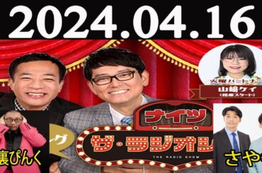 ナイツ　ザ・ラジオショー FULL  [ナイツ、山﨑ケイ（相席スタート）　　ゲスト：さや香, 街裏ぴんく] 2024年04月16日