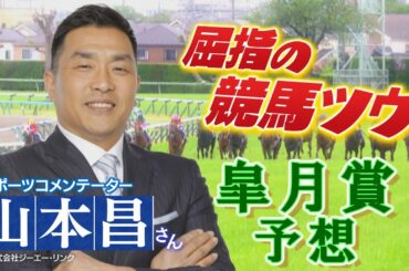 GⅠ皐月賞展望　【SPゲスト：山本昌さん】（2024年4月13日放送分）