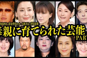 【第二弾】毒親に育てられた芸能人10選【芸能】