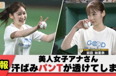 【かわいい】岩田絵里奈アナ、始球式でうっかり透けパンしてしまう【ネット反応集】