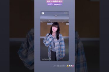 齋藤冬優花 ILLIT Magnetic 踊ってみた ♪ 櫻坂46