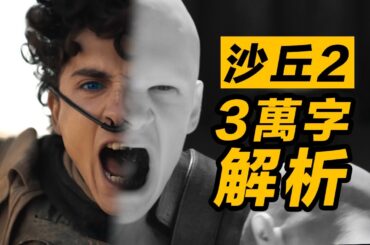 《沙丘2》萬字解析！ 徹底看懂影片細節！ 看透保羅蒼涼彷華的無奈！#沙丘2 #沙丘