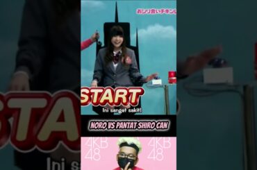 Noro Kayo VS Pantat Shiro-chan - AKB 1ji 59fun Ep. 6 | AKBINGO! | #short #shorts #shortvideo