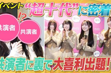 【感謝】超緊張の「超十代」に密着！出演者さんと色々絡みました！【大喜利も！？】