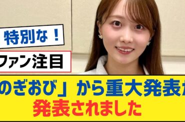 【乃木坂46】「のぎおび」から重大発表が発表されました【乃木坂工事中・乃木坂スター誕生・乃木坂配信中】