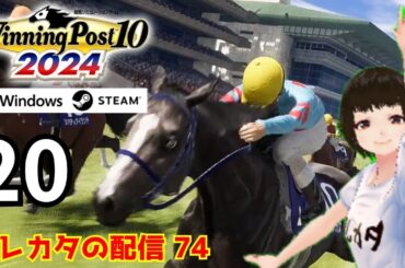 『Winning Post 10 2024』1973年から史実馬達に挑む！1976年ULTIMATE編01【コレカタの配信】