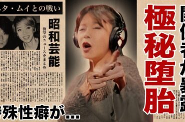 中森明菜の関係者に暴露された極秘堕胎や特殊性癖...復帰コンサート決定を後押しした大物の正体に驚愕！『DESIRE』で有名な花の８２年組女性歌手アニタ・ムイとの●●争奪戦に言葉を失う！