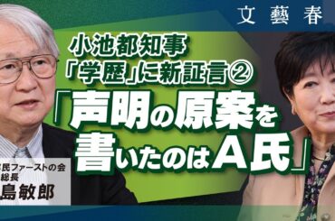 【小池都知事「学歴」に新証言②】「声明の原案を書いたのはA氏」 小島敏郎 元都民ファーストの会事務総長（月刊文藝春秋5月号掲載）