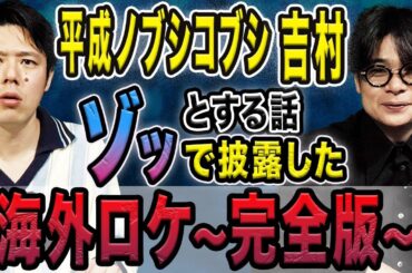 【平成ノブシコブシ吉村】心霊を見たかもしれない話からヒトコワまで、、