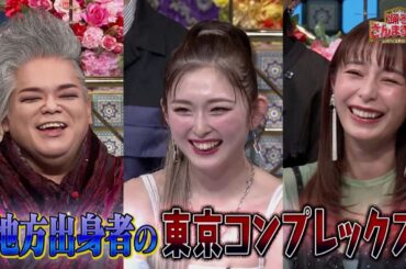 【公式】「踊る!さんま御殿!!」地方出身者の東京コンプレックスSP　4月23日（火）よる8時00分〜！！