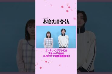 #京本大我さん #田辺桃子さん よりコメント到着！『#お迎え渋谷くん』カンテレ・フジテレビ系火曜よる11時放送！U-NEXTで第1話から最新話まで見放題配信中！