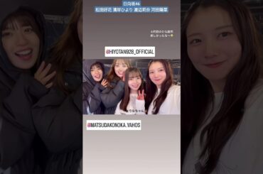 河田陽菜 ライブ後のわちゃわちゃ可愛いオフショット♪ 5回目のひな誕祭 松田好花 濱岸ひより 渡辺莉奈