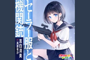 セーラー服と機関銃