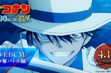 劇場版『名探偵コナン 100万ドルの五稜星(みちしるべ)』WEBCM／争奪バトル編【4月12日(金)公開】