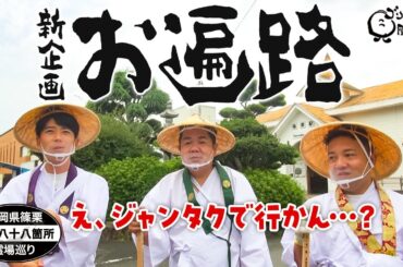 【公式】福岡県篠栗四国八十八箇所霊場巡り　（ 2020年08月07日OA）｜ゴリパラ見聞録