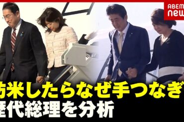 【岸田総理】訪米したら夫人と手をつなぐのはなぜ？歴代総理の“手つなぎ”を分析｜ABEMA的ニュースショー