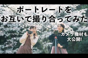 【機材も公開】セルフポートレート写真家とフォトグラファーがお互いを桜ポートレート撮影！