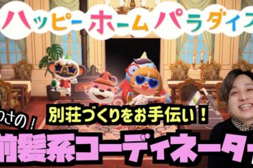 【どうぶつの森配信】 別荘作りをお手伝い！