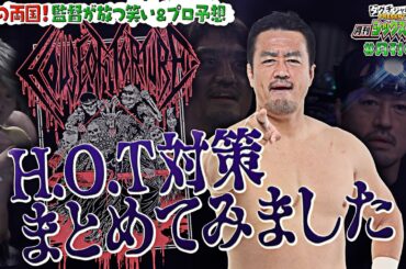 【タグチジャパンpresents！月刊69 #7】春の両国決戦『SAKURA GENESIS 2024』徹底予想！内藤哲也vs辻陽太…運命の一戦＆EVIL率いるH.O.Tの介入にタグチ監督独自見解！