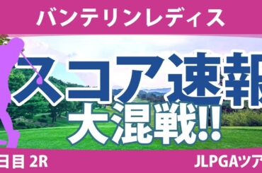バンテリンレディス 2日目 2R スコア速報 桑木志帆 小西瑞穂 小祝さくら 岩井明愛 尾関彩美悠 竹田麗央 天本ハルカ 小林光希 原英莉花 アンシネ