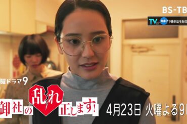 ドラマ「御社の乱れ正します！」4/23(火)4話 自分をフッた不倫相手に嫌がらせを続ける男…玲の怒りは頂点に！[TVerで見逃し配信]