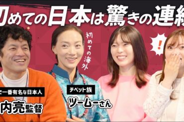 中国人初めての日本はとにかく想像と違いすぎた！想定外のカルチャーショックを聞いてみた！